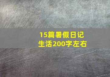 15篇暑假日记生活200字左右