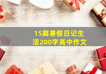 15篇暑假日记生活200字高中作文