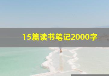 15篇读书笔记2000字