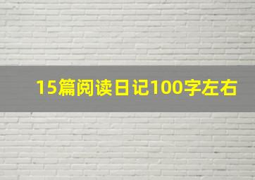 15篇阅读日记100字左右