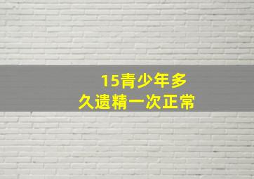 15青少年多久遗精一次正常