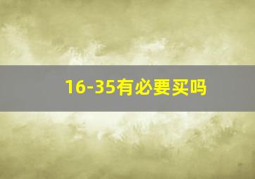 16-35有必要买吗