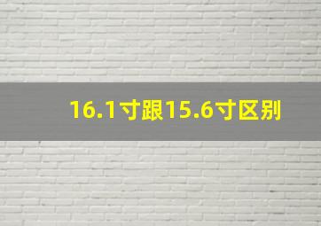 16.1寸跟15.6寸区别