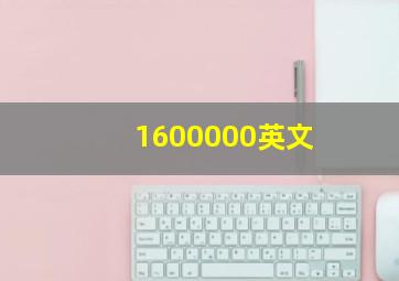 1600000英文