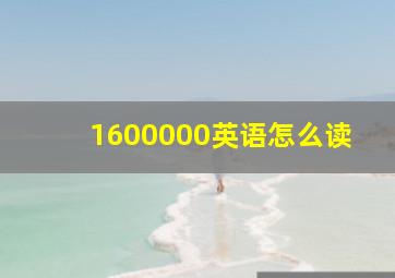 1600000英语怎么读