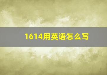 1614用英语怎么写