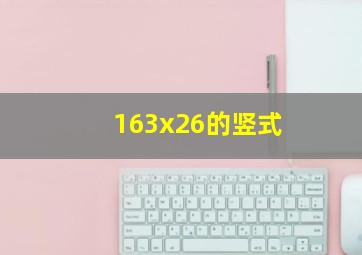 163x26的竖式