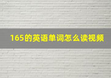 165的英语单词怎么读视频