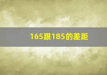 165跟185的差距