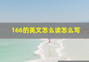 166的英文怎么读怎么写