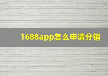 1688app怎么申请分销