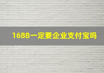 1688一定要企业支付宝吗