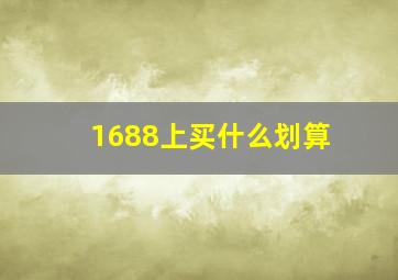 1688上买什么划算