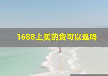 1688上买的货可以退吗