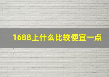 1688上什么比较便宜一点