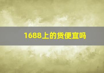 1688上的货便宜吗