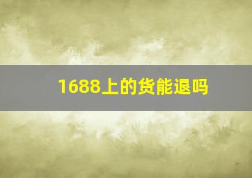 1688上的货能退吗