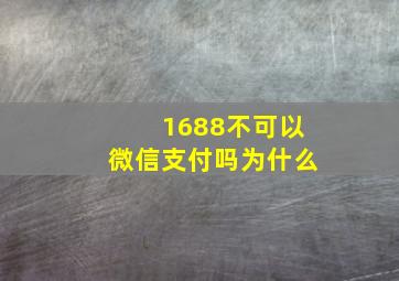 1688不可以微信支付吗为什么