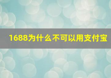 1688为什么不可以用支付宝