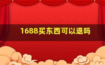 1688买东西可以退吗