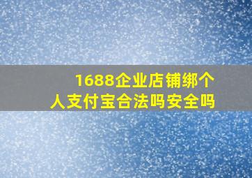 1688企业店铺绑个人支付宝合法吗安全吗