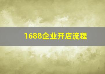 1688企业开店流程