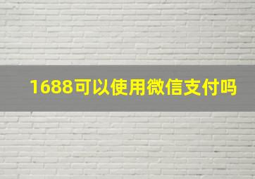 1688可以使用微信支付吗