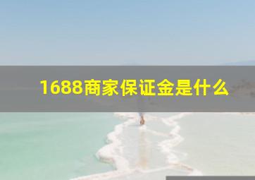 1688商家保证金是什么