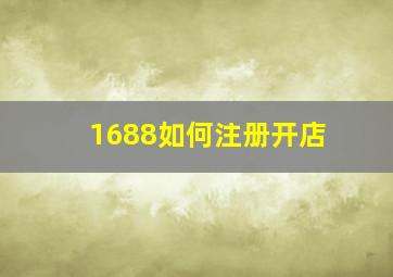 1688如何注册开店