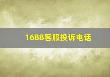 1688客服投诉电话