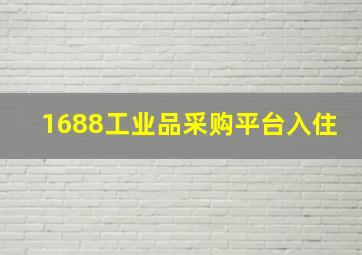 1688工业品采购平台入住