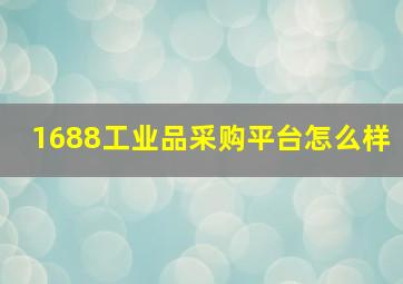 1688工业品采购平台怎么样