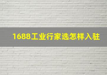 1688工业行家选怎样入驻