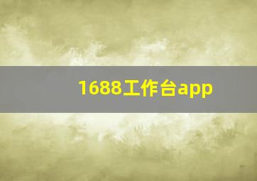 1688工作台app