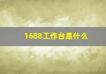 1688工作台是什么