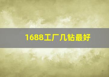 1688工厂几钻最好