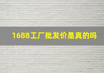 1688工厂批发价是真的吗