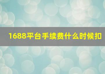 1688平台手续费什么时候扣