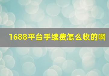 1688平台手续费怎么收的啊