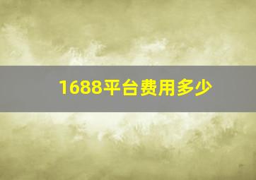 1688平台费用多少