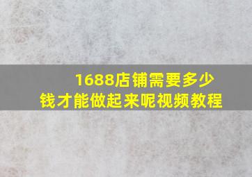 1688店铺需要多少钱才能做起来呢视频教程