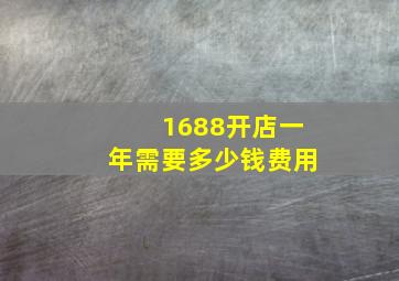 1688开店一年需要多少钱费用