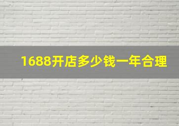 1688开店多少钱一年合理