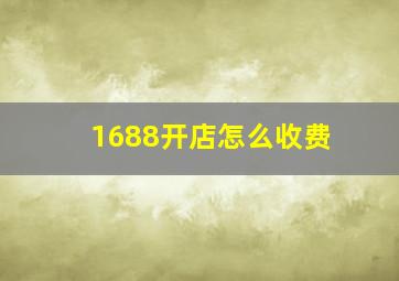 1688开店怎么收费