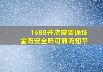 1688开店需要保证金吗安全吗可靠吗知乎