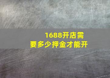 1688开店需要多少押金才能开