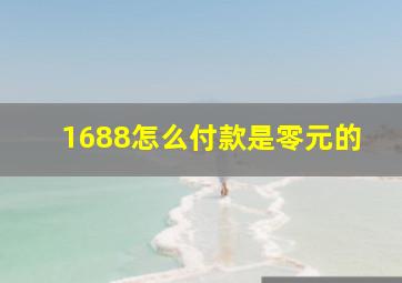 1688怎么付款是零元的