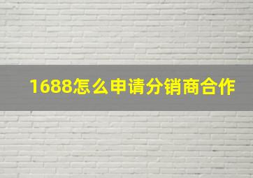 1688怎么申请分销商合作