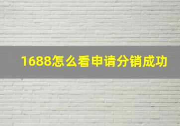 1688怎么看申请分销成功