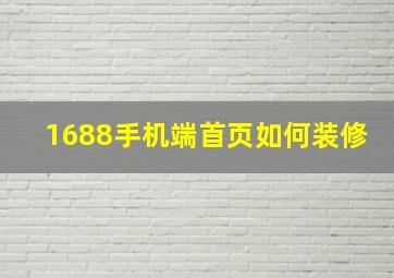 1688手机端首页如何装修